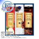 お中元 送料無料<キーコーヒー>アイスコーヒー&ジュースドリンクギフト人気 おすすめ コーヒー インスタント ドリップ ※こちらの商品は、メーカーおよび委託倉庫からの発送です。
