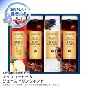 お中元 送料無料<キーコーヒー>アイスコーヒー&ジュースドリンクギフト人気 おすすめ コーヒー インスタント ドリップ ※こちらの商品は、メーカーおよび委託倉庫...