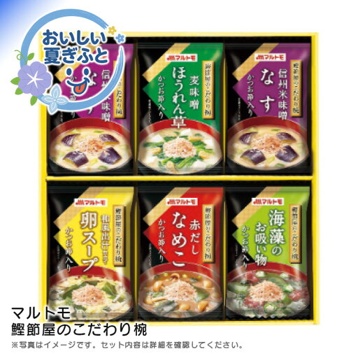 お中元 送料無料<マルトモ>鰹節屋のこだわり椀人気 おすすめ 食品 惣菜 和惣菜 和風惣菜 総菜 ※こちらの商品は、メーカーおよび委託倉庫からの発送です。 お中元 送料無料<マルトモ>鰹節屋のこだわり椀人気 おすすめ 食品 惣菜 和惣菜 和風惣菜 総菜 ※こちらの商品は、メーカーおよび委託倉庫からの発送です。