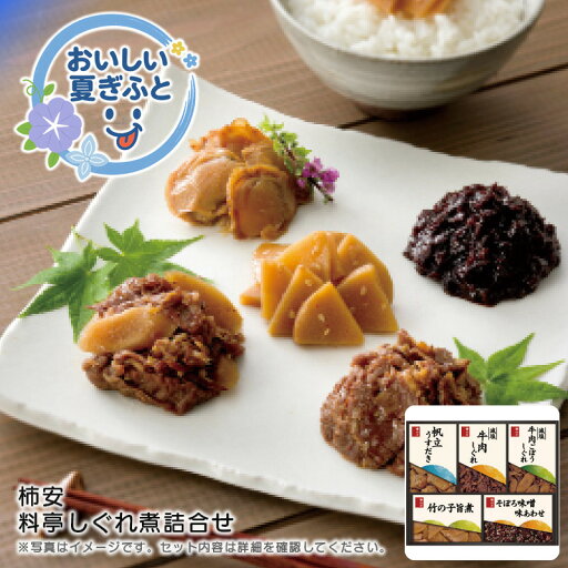 お中元 送料無料<柿安>料亭しぐれ煮詰合せ人気 おすすめ 食品 水産加工品 佃煮 昆布 ※こちらの商品は、メーカーおよび委託倉庫からの発送です。 お中元 送料無料<柿安>料亭しぐれ煮詰合せ人気 おすすめ 食品 水産加工品 佃煮 昆布 ※こちらの商品は、メーカーおよび委託倉庫からの発送です。