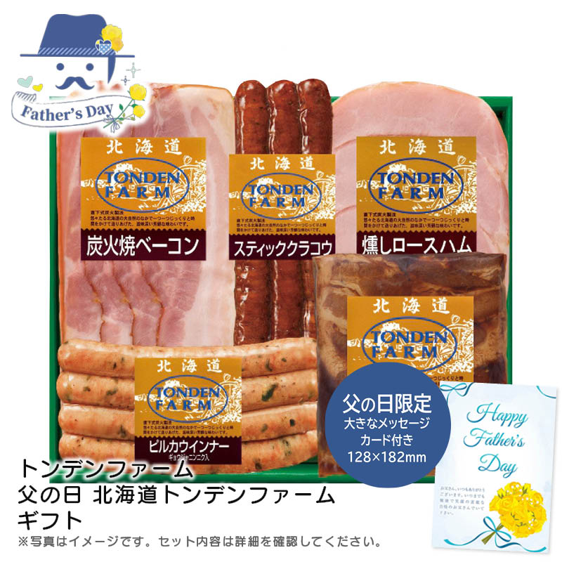 父の日 ギフト<トンデンファーム>父の日 北海道トンデンファームギフト人気 おすすめ 食品 惣菜 洋惣菜 洋風惣菜 総菜 ※こちらの商品は、メーカーおよび委託倉庫からの発送です。