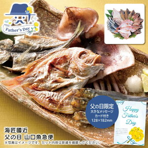 父の日 ギフト<海匠國近>父の日 山口魚急便人気 おすすめ 食品 魚介類 海産物 水産加工品 ※こちらの商品は、メーカーおよび委託倉庫からの発送です。