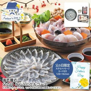 父の日 ギフト<海匠國近>父の日 とらふぐフルコース人気 おすすめ 食品 魚介類 海産物 水産加工品 ※こちらの商品は、メーカーおよび委託倉庫からの発送です。
