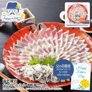父の日 ギフト<海匠國近>父の日 とらふく刺身セット人気 おすすめ 食品 魚介類 海産物 水産加工品 ※こちらの商品は、メーカーおよび委託倉庫からの発送です。