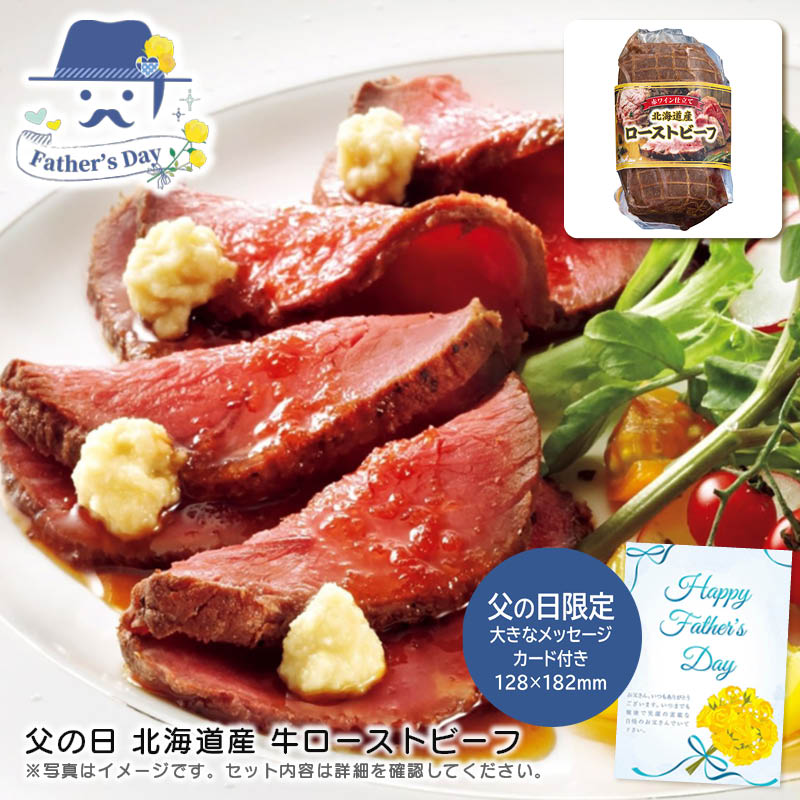 父の日 ギフト父の日 北海道産 牛ローストビーフ人気 おすすめ 食品 精肉 肉 肉加工品 ※こちらの商品は、メーカーおよび委託倉庫からの発送です。