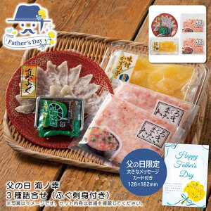 父の日 ギフト父の日 海ノ幸 3種詰合せ(ふぐ刺身付き)人気 おすすめ 食品 精肉 肉 肉加工品 ※こちらの商品は、メーカーおよび委託倉庫からの発送です。
