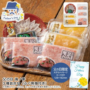 父の日 ギフト父の日 海ノ幸 3種詰合せ(ふぐ刺身付き)人気 おすすめ 食品 精肉 肉 肉加工品 ※こちらの商品は、メーカーおよび委託倉庫からの発送です。