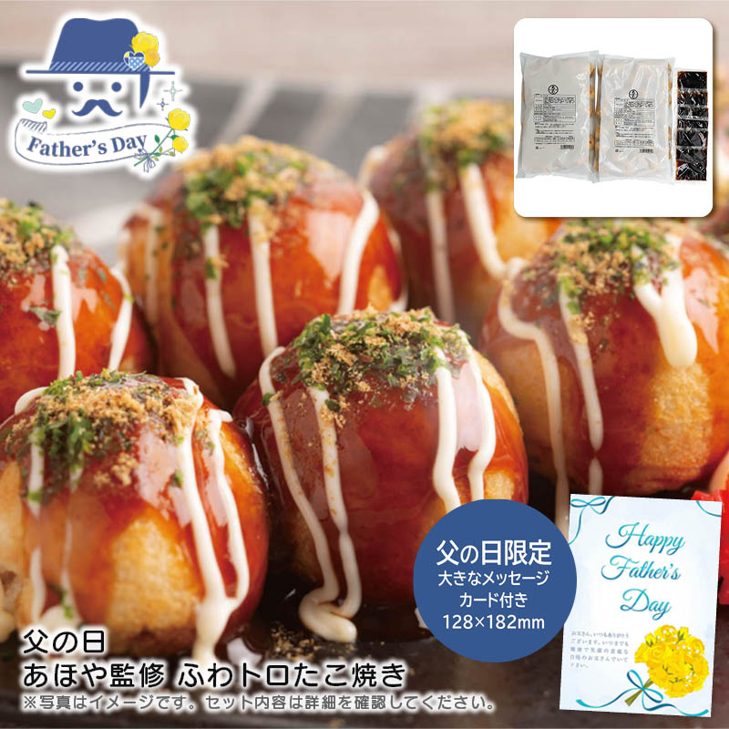 父の日 ギフト＜あほや＞父の日 あほや監修 ふわトロたこ焼き人気 おすすめ 食品 惣菜 和惣菜 和風惣菜 総菜 ※こちらの商品は、メーカーおよび委託倉庫からの発送です。