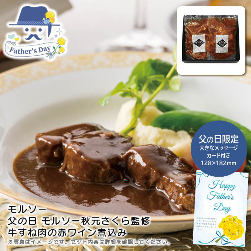 父の日 ギフト<モルソー>父の日 モルソー秋元さくら監修 牛すね肉の赤ワイン煮込み人気 おすすめ 食品 精肉 肉 肉加工品 ※こちらの商品は、メーカーおよび委託倉庫からの発送です。