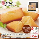 敬老の日 送料無料敬老祝 シェフ・アサヤマ洋菓子工房 フィナンシェ人気 おすすめ スイーツ お菓子 洋菓子 ※こちらの商品は、メーカーおよび委託倉庫からの発送です。