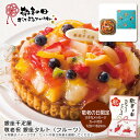 敬老の日 送料無料<銀座千疋屋>敬老祝 銀座タルト(フルーツ)人気 おすすめ スイーツ お菓子 洋菓子 ※こちらの商品は、メーカーおよび委託倉庫からの発送です。