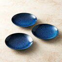 窯変紺 取皿3P 人気 おすすめ 食品 陶器 和陶器 テーブルウェア 和皿 ※こちらの商品は、メーカーおよび委託倉庫からの発送です。
