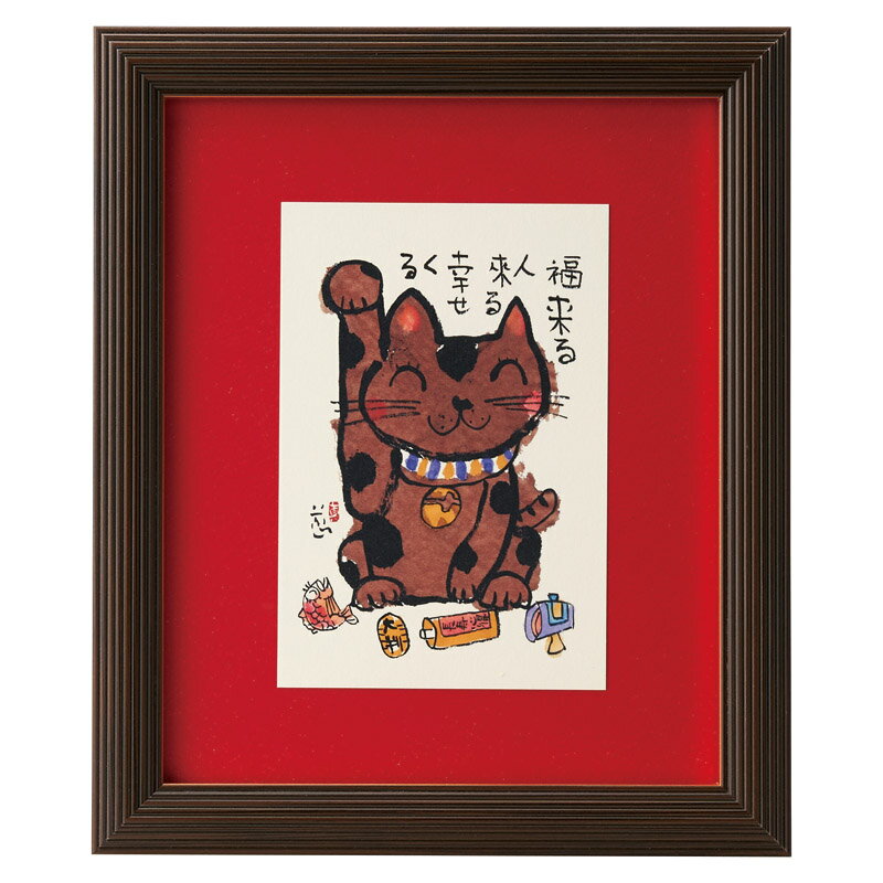 安川眞慈額「招き猫」 R24-80人気 おすすめ 美術品 アート インテリア ※こちらの商品は、メーカーおよび委託倉庫からの発送です。
