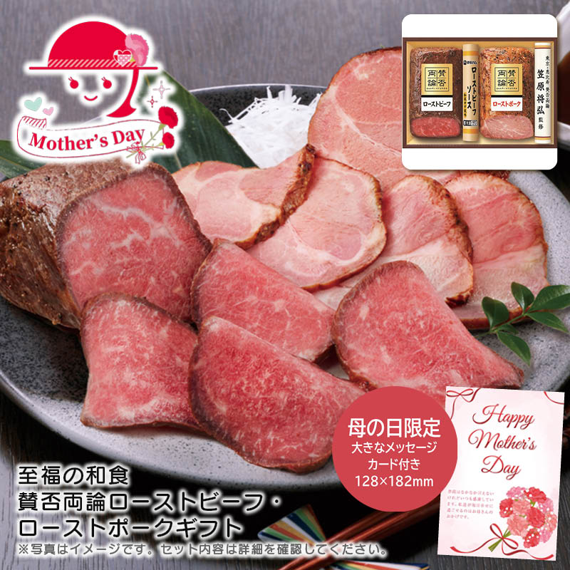 <至福の和食>母の日 賛否両論ローストビーフ・ローストポークギフト人気 おすすめ 食品 惣菜 洋惣菜 洋風惣菜 総菜 ※こちらの商品は、メーカーおよび委託倉庫からの発送です。