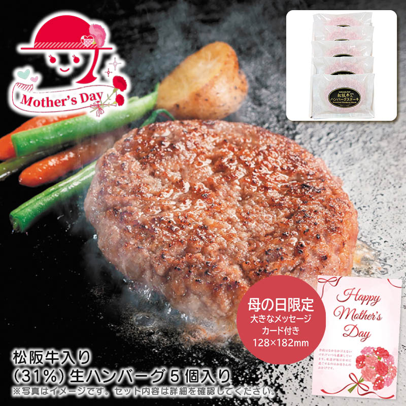 母の日 松阪牛入り(31%)生ハンバーグ5個入り人気 おすすめ 食品 精肉 肉 肉加工品 ※こちらの商品は、メーカーおよび委託倉庫からの発送です。