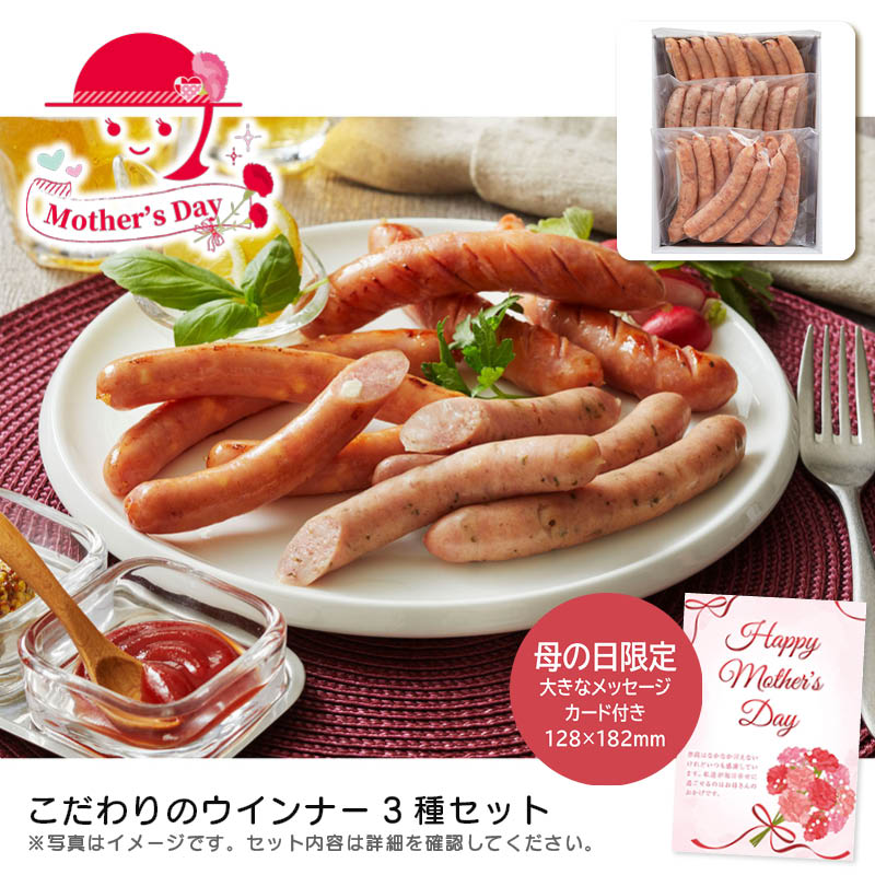 母の日 こだわりのウインナー3種セット人気 おすすめ 食品 精肉 肉 肉加工品 ※こちらの商品は、メーカーおよび委託倉庫からの発送です。