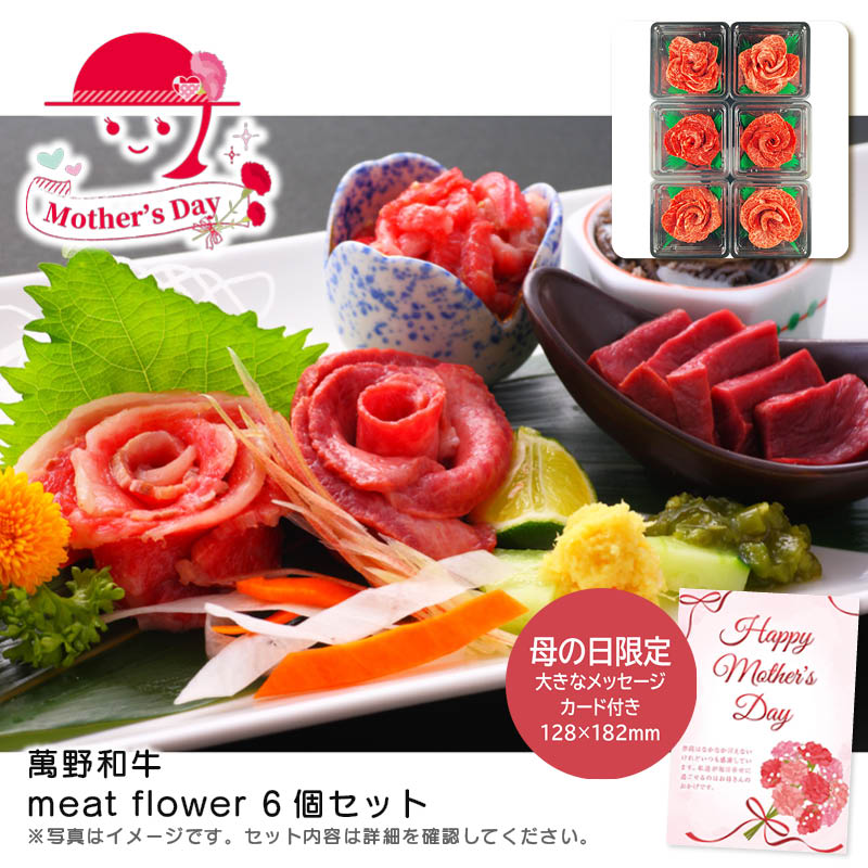 母の日 萬野和牛meat flower6個セット人気 おすすめ 食品 精肉 肉 肉加工品 ※こちらの商品は、メーカーおよび委託倉庫からの発送です。
