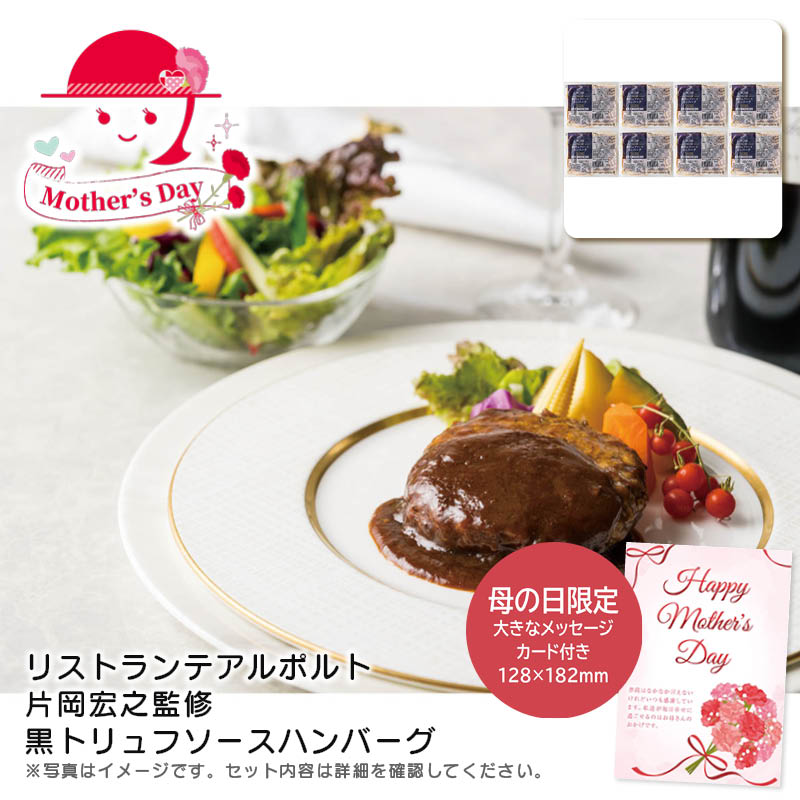 <アルポルト>母の日 リストランテアルポルト片岡宏之監修 黒トリュフソースハンバーグ人気 おすすめ 食品 精肉 肉 肉加工品 ※こちらの商品は、メーカーおよび委託倉庫からの発送です。