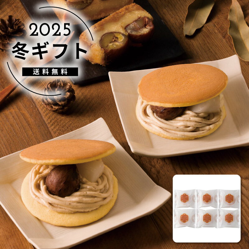 お歳暮 送料無料＜菓心谷常＞モンブランどら焼き人気 おすすめ スイーツ お菓子 和菓子 ※メーカー直送および委託倉庫からの発送です。