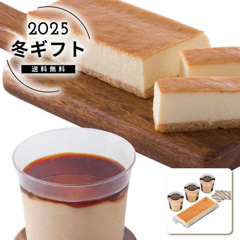 お歳暮 送料無料乳蔵 北海道プリン&チーズケーキセット人気 おすすめ スイーツ お菓子 洋菓子 ※メーカー直送および委託倉庫からの発送です。