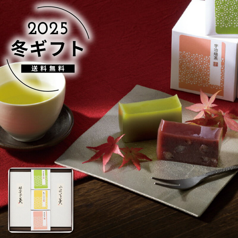 お歳暮 送料無料絹ごし羊かん(抹茶・小倉)2本・宇治茶セット人気 おすすめ スイーツ お菓子 和菓子 ※メーカー直送および委託倉庫からの発送です。