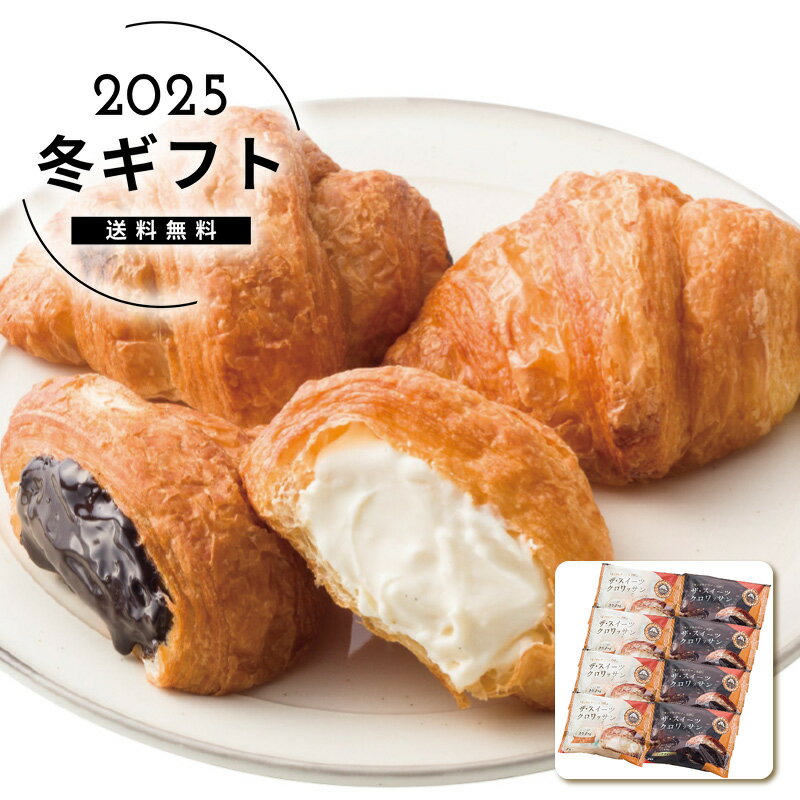 お歳暮 送料無料＜リノ＞サンマルクカフェ監修ザ・スイーツクロワッサン8個詰合せ人気 おすすめ スイー..