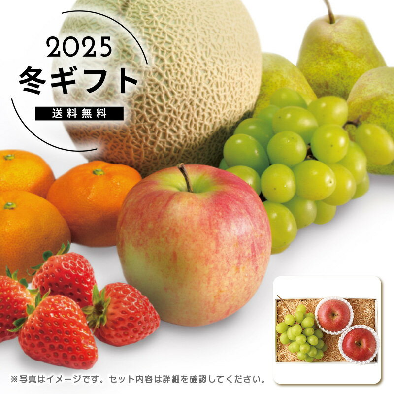 お歳暮 送料無料シャインマスカットとサンふじ詰合せ人気 おすすめ 食品 フルーツ 果物 農産物 ※メーカ..