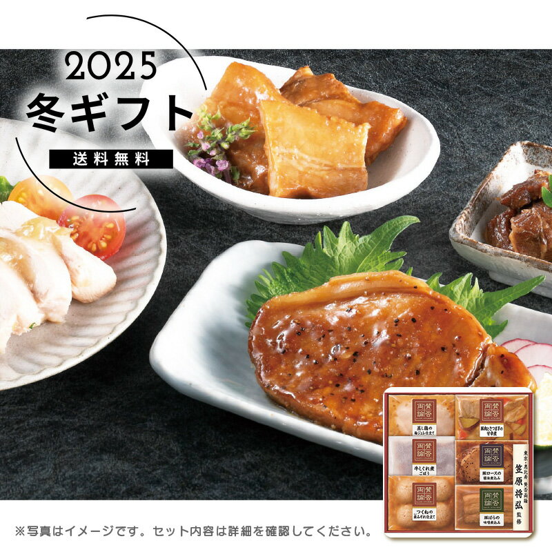 お歳暮 送料無料＜賛否両論＞賛否両論こだわりの和食ギフト人気 おすすめ 食品 惣菜 和惣菜 和風惣菜 総菜 ※メーカー直送および委託倉庫からの発送です。