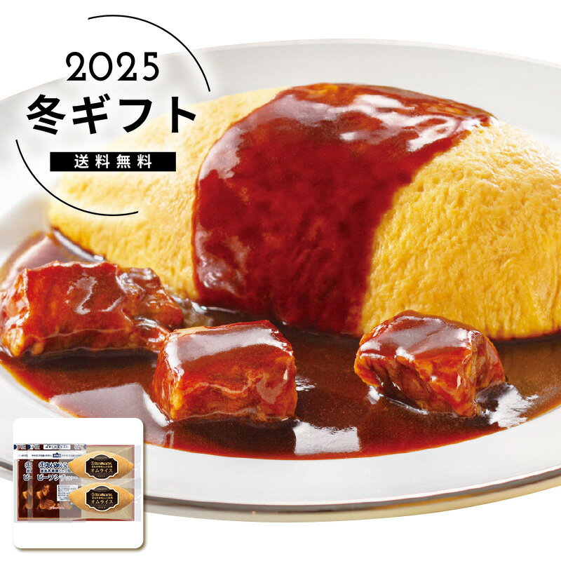 お歳暮 送料無料＜三代目たいめいけん＞三代目たいめいけん監修 オムライスセット人気 おすすめ 食品 ..