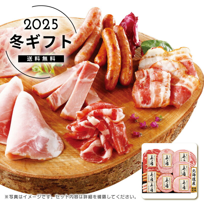 北海道産の原料肉に限定し、丁寧に仕上げたギフトです。商品詳細ブランド日本ハム シリーズ北海道 プレミアム　美ノ国商品名北海道 プレミアム 美ノ国現品・内容・サイズ・材質など熟成ロースハム45g×2個・熟成ロースハムステーキ50g・肩ロース生ハム30g・熟成ビアシンケン40g・熟成あらびきステーキ47g・熟成あらびきウインナー60g・白い熟成あらびきウインナー60g各1個製造・生産・加工地日本製賞味期間冷蔵40日・賞味目安約20日アレルゲン豚肉箱サイズ25×16×6.5cm総重量493g ※パッケージなども含むギフト用途内祝 内祝い 出産内祝 出産内祝い 命名紙 命名札 結婚内祝 結婚内祝い ブライダルギフト ウェディングギフト快気内祝 快気内祝い 快気祝 快気祝い 結婚 引出物 引き出物 結婚引出物 結婚引き出物 結婚式 披露宴 お祝い返し 慶事 新築内祝 新築内祝い 新築記念 開店祝い 開業祝い お返し 入園内祝い 入学内祝い 進学内祝い 就職内祝い 成人内祝い 退職内祝い 返礼品 会葬御礼 満中陰志 香典返し 志 法要 年忌 仏事 法事 法要みやげ 法事引き出物 仏事法要 四十九日 偲草 偲び草 粗供養 初盆 七七日忌明け志 弔事 お祝い 御祝い ギフト 一周忌 三回忌 七回忌 回忌法要 お供え 御供え 出産祝い 結婚祝い 新築祝い 上棟祝い 引越し祝い 引っ越し祝い 入園祝い 入学祝い 就職祝い 進学祝い 成人祝い 退職祝い 昇進祝い 退職記念 お餞別 暑中見舞い お中元 御中元 残暑見舞い お歳暮 御歳暮 年始挨拶 お年賀 御年賀 粗品 引越し プレゼント 初老祝い 還暦祝い 古希祝い 喜寿祝い 傘寿祝い 米寿祝い 卒寿祝い 白寿祝い 長寿祝い お見舞い 全快祝い 退院祝い 御見舞御礼 記念品 贈答品 ご挨拶 ごあいさつ 御挨拶 賞品 景品 二次会 卒業記念品 定年退職記念品 ゴルフコンペ ノベルティ 母の日 父の日 敬老の日 敬老祝い お誕生日お祝い バースデイ クリスマスプレゼント バレンタインデー ホワイトデー 結婚記念日 金婚式 銀婚式 ダイヤモンド婚式 贈り物 初節句 桃の節句 女の子 端午の節句 男の子 七五三 卒園 卒業 ギフト ギフトセット 詰め合わせ 法人ギフト関連商品お歳暮 送料無料＜日本ハム＞本格派ギフトセット人気 おすすめ 食品 肉...お歳暮 送料無料＜プリマハム＞匠伝説ギフトセット人気 おすすめ 食品 ...お歳暮 送料無料＜プリマハム＞鹿児島もち豚使用 匠の膳ギフトセット人気...5,180円5,180円5,180円お歳暮 送料無料＜伊藤ハム＞伝承ギフト人気 おすすめ 食品 肉 肉加工...お歳暮 送料無料＜伊藤ハム＞伝承献呈うす塩仕上げギフト人気 おすすめ ...お歳暮 送料無料＜鹿児島紀行＞鹿児島紀行ギフトセット人気 おすすめ 食...5,150円5,180円5,180円お歳暮 送料無料＜伊賀上野の里＞つるし焼豚＆豚角煮セット人気 おすすめ...お歳暮 送料無料＜北海道プレミアム　美ノ国＞北海道 プレミアム 美ノ国...お歳暮 送料無料＜鎌倉ハム富岡商会＞鎌倉ハム富岡商会のエンブレム3本詰...5,180円5,440円5,440円お歳暮 送料無料＜鎌倉ハム富岡商会＞古都鎌倉あじわい ハム・焼豚詰合せ...お歳暮 送料無料＜伊藤ハム＞伝承献呈ギフトセット人気 おすすめ 食品 ...お歳暮 送料無料＜日本ハム＞ギフト限定シャウエッセン人気 おすすめ 食...5,440円4,920円4,530円北海道 プレミアム　美ノ国北海道 プレミアム 美ノ国 お歳暮 2025 冬ギフト 人気 プレゼント お祝い 内祝い 出産 お返し 引越し 挨拶 人気 お礼北海道産の原料肉に限定し、丁寧に仕上げたギフトです。 お歳暮ギフト・冬ギフトに家族との団らんに自分用のご褒美ギフトとして1