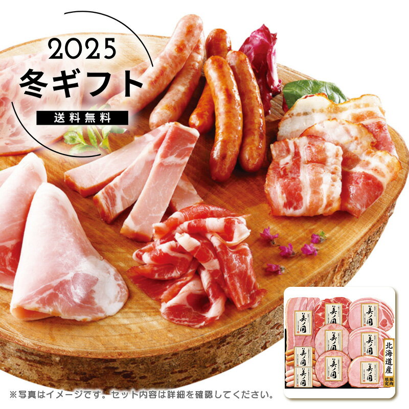 お歳暮 送料無料＜北海道プレミアム 美ノ国＞北海道 プレミアム 美ノ国人気 おすすめ 食品 肉 肉加工品 ハム ソーセージ ローストビーフ 生ハム 焼豚 ※メーカー直送および委託倉庫からの発送です。
