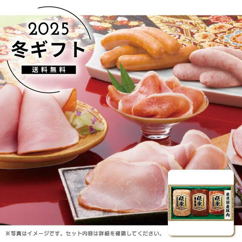 お歳暮 送料無料＜伊藤ハム＞伝承ギフト人気 おすすめ 食品 肉 肉加工品 ハム ソーセージ ローストビーフ 生ハム 焼豚 ※メーカー直送および委託倉庫からの発送です。