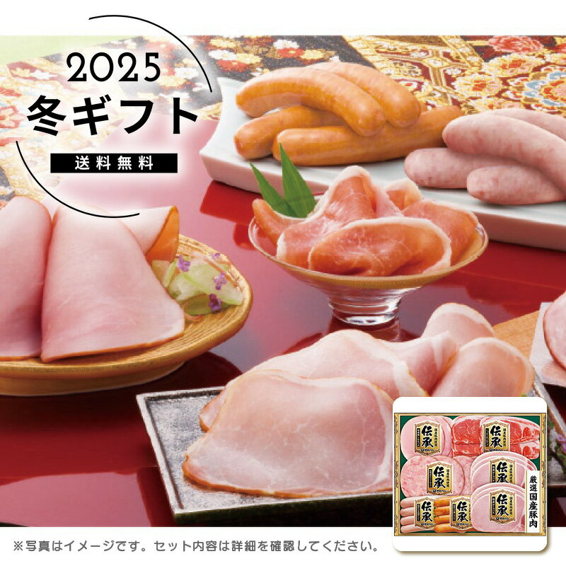 お歳暮 送料無料＜伊藤ハム＞伝承ギフト人気 おすすめ 食品 肉 肉加工品 ハム ソーセージ ローストビー..