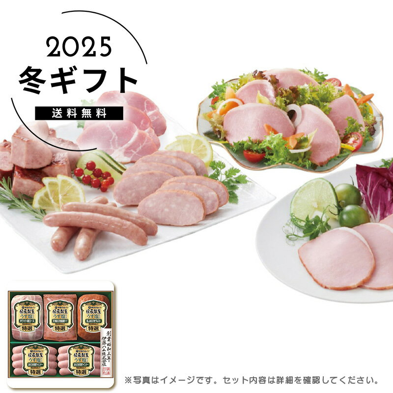 お歳暮 送料無料＜伊藤ハム＞伝承献呈うす塩仕上げギフト人気 おすすめ 食品 肉 肉加工品 ハム ソーセ..