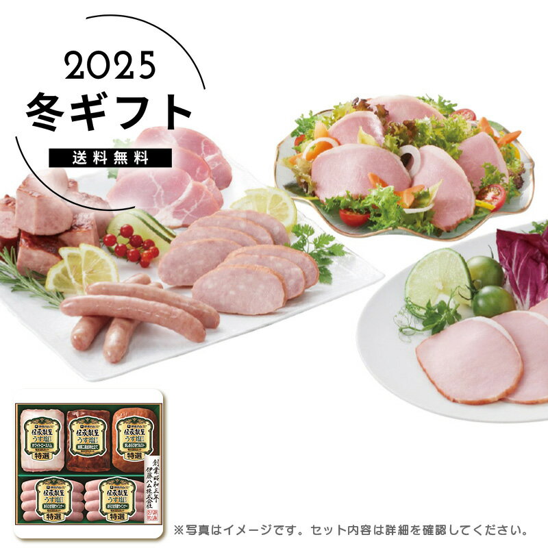 お歳暮 送料無料＜伊藤ハム＞伝承献呈うす塩仕上げギフト人気 おすすめ 食品 肉 肉加工品 ハム ソーセージ ローストビーフ 生ハム 焼豚 ※メーカー直送および委託倉庫からの発送です。