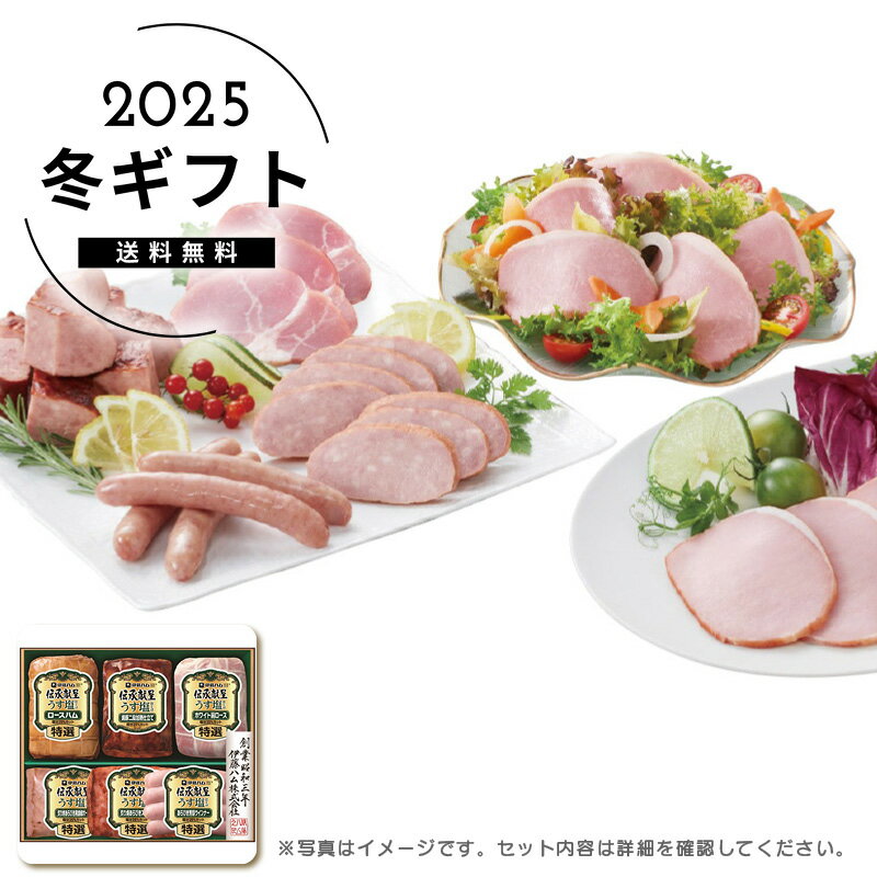 お歳暮 送料無料＜伊藤ハム＞伝承献呈うす塩仕上げギフト人気 おすすめ 食品 肉 肉加工品 ハム ソーセージ ローストビーフ 生ハム 焼豚 ※メーカー直送および委託倉庫からの発送です。