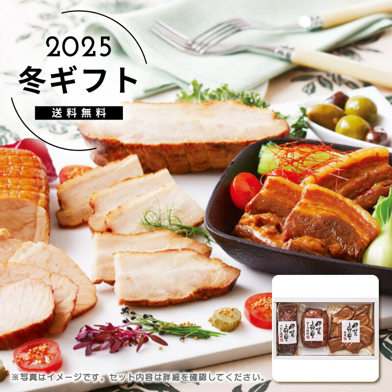 お歳暮 送料無料＜伊賀上野の里＞つるし焼豚＆豚角煮セット人気 おすすめ 食品 肉 肉加工品 ハム ソー..