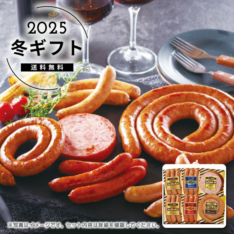 お歳暮 送料無料＜日本ハム＞ギフト限定シャウエッセン人気 おすすめ 食品 肉 肉加工品 ハム ソーセー..