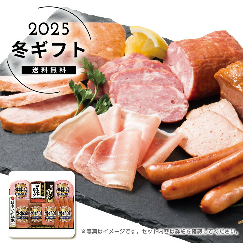 お歳暮 送料無料＜日本ハム＞本格派ローストビーフ入りギフト人気 おすすめ 食品 肉 肉加工品 ハム ソ..