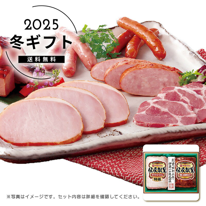 お歳暮 送料無料＜伊藤ハム＞伝承献呈ギフトセット人気 おすすめ 食品 肉 肉加工品 ハム ソーセージ ロ..