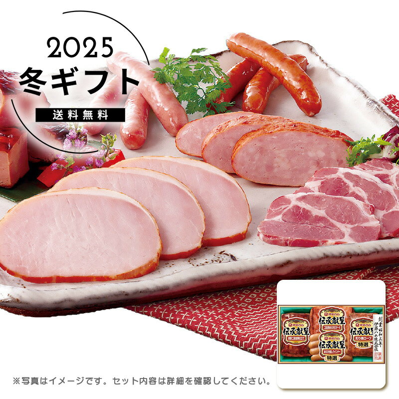 お歳暮 送料無料＜伊藤ハム＞伝承献呈ギフトセット人気 おすすめ 食品 肉 肉加工品 ハム ソーセージ ロ..