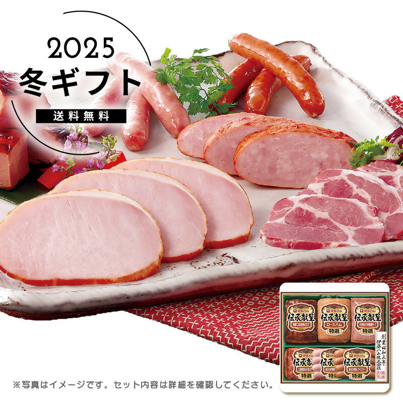 お歳暮 送料無料＜伊藤ハム＞伝承献呈ギフトセット人気 おすすめ 食品 肉 肉加工品 ハム ソーセージ ローストビーフ 生ハム 焼豚 ※メーカー直送および委託倉庫からの発送です。