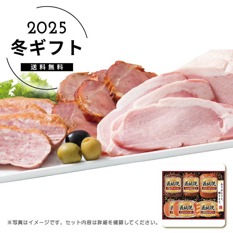 お歳暮 送料無料匠伝説ギフトセット人気 おすすめ 食品 肉 肉加工品 ハム ソーセージ ローストビーフ 生ハム 焼豚 ※メーカー直送および委託倉庫からの発送です。