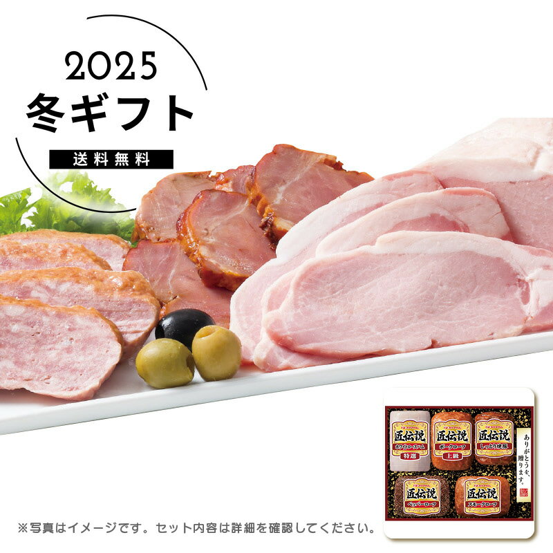 お歳暮 送料無料匠伝説ギフトセット人気 おすすめ 食品 肉 肉加工品 ハム ソーセージ ローストビーフ 生ハム 焼豚 ※メーカー直送および委託倉庫からの発送です。
