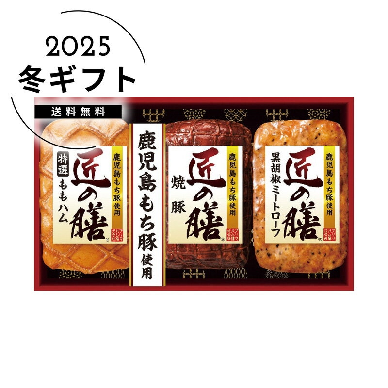 お歳暮 送料無料＜プリマハム＞鹿児島もち豚使用 匠の膳ギフトセット人気 おすすめ 食品 肉 肉加工品 ハム ソーセージ ローストビーフ 生ハム 焼豚 ※メーカー直送および委託倉庫からの発送です。