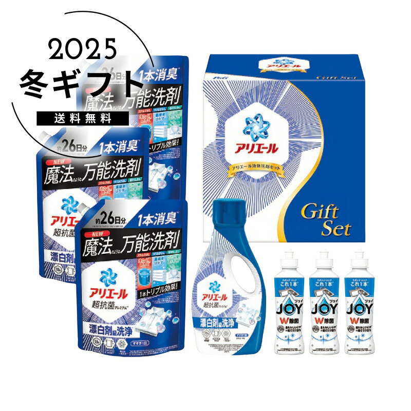 お歳暮 送料無料＜P＆G＞アリエール液体洗剤セット人気 おすすめ 日用品 消耗品 洗剤 柔軟剤 クリーナー 洗濯 ※メーカー直送および委託倉庫からの発送です。