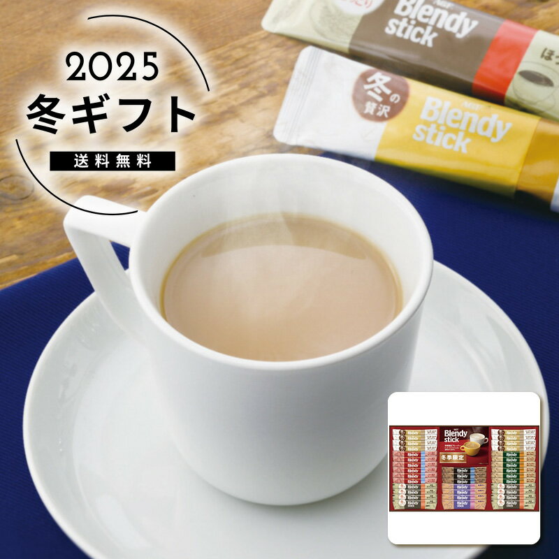 お歳暮 送料無料＜AGF＞ブレンディスティック ウインターカフェオレコレクション人気 おすすめ コーヒー インスタント ドリップ ※メーカー直送および委託倉庫からの発送です。