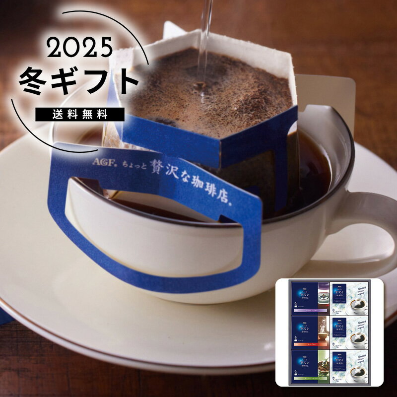 お歳暮 送料無料＜AGF＞ちょっと贅沢な珈琲店 ドリップコーヒーウインターギフト人気 おすすめ コーヒー インスタント ドリップ ※メーカー直送および委託倉庫からの発送です。