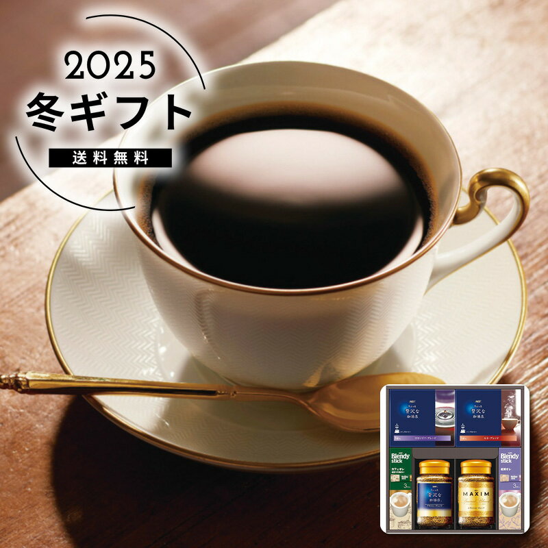 お歳暮 送料無料＜AGF＞コーヒーセレクションギフト人気 おすすめ コーヒー インスタント ドリップ ※メーカー直送および委託倉庫からの発送です。