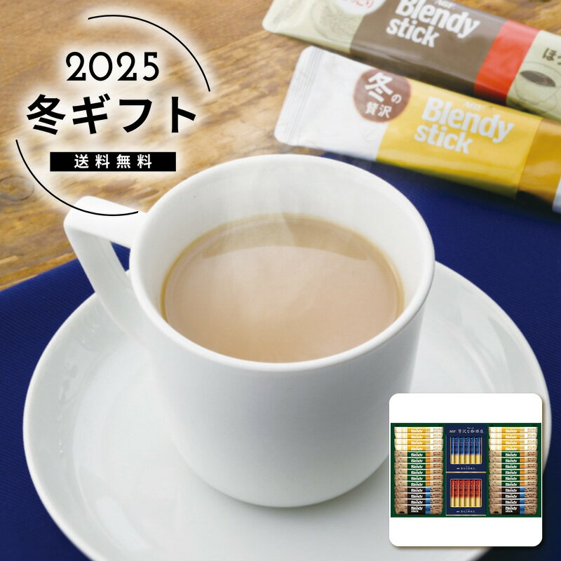 お歳暮 送料無料＜AGF＞スティックカフェオレ＆ブラックアソートギフト人気 おすすめ コーヒー インスタント ドリップ ※メーカー直送および委託倉庫からの発送です。
